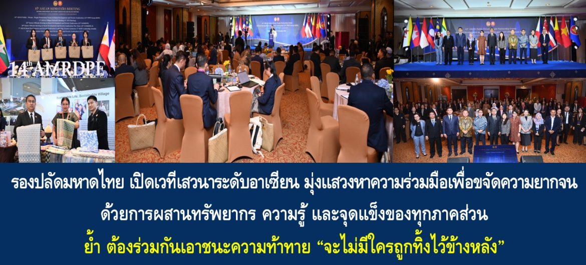 รองปลัดมหาดไทย เปิดเวทีเสวนาระดับอาเซียน มุ่งแสวงหาความร่วมมือเพื่อขจัดความยากจน ด้วยการผสานทรัพยากร ความรู้ และจุดแข็งของทุกภาคส่วน ย้ำ ต้องร่วมกันเอาชนะความท้าทาย “จะไม่มีใครถูกทิ้งไว้ข้างหลัง”