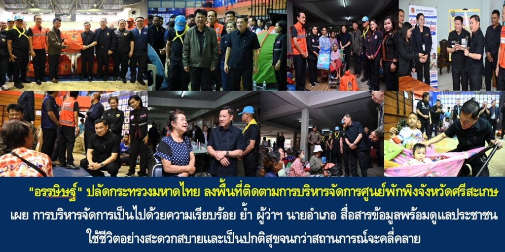 “อรรษิษฐ์ สัมพันธรัตน์” ปลัดกระทรวงมหาดไทย ลงพื้นที่ติดตามการบริหารจัดการศูนย์พักพิงจังหวัดศรีสะเกษ พร้อมเผย การบริหารจัดการเป็นไปด้วยความเรียบร้อย และย้ำ ผู้ว่าฯ นายอำเภอ สื่อสารข้อมูลพร้อมดูแลประชาชนใช้ชีวิตอย่างสะดวกสบายและเป็นปกติสุขจนกว่าสถานการณ์จะคลี่คลาย