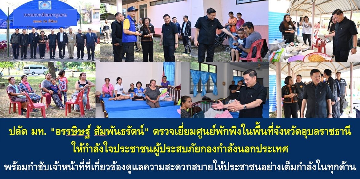 ปลัด มท. “อรรษิษฐ์ สัมพันธรัตน์” ตรวจเยี่ยมศูนย์พักพิงในพื้นที่จังหวัดอุบลราชธานี ให้กำลังใจประชาชนผู้ประสบภัยกองกำลังนอกประเทศ พร้อมกำชับเจ้าหน้าที่ที่เกี่ยวข้องดูแลความสะดวกสบายให้ประชาชนอย่างเต็มกำลังในทุกด้าน