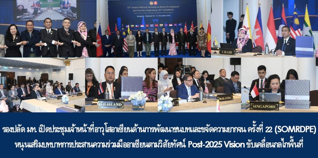 รองปลัด มท. เปิดประชุมเจ้าหน้าที่อาวุโสอาเซียนด้านการพัฒนาชนบทและขจัดความยากจน ครั้งที่ 22 (SOMRDPE) หนุนเสริมบทบาทการประสานความร่วมมืออาเซียนตามวิสัยทัศน์ Post-2025 Vision ขับเคลื่อนกลไกพื้นที่ ยกระดับเศรษฐกิจฐานราก นำพาภูมิภาคไปสู่ความยั่งยืนอย่างเป็นรูปธรรม มีภูมิคุ้มกันต่ออนาคต