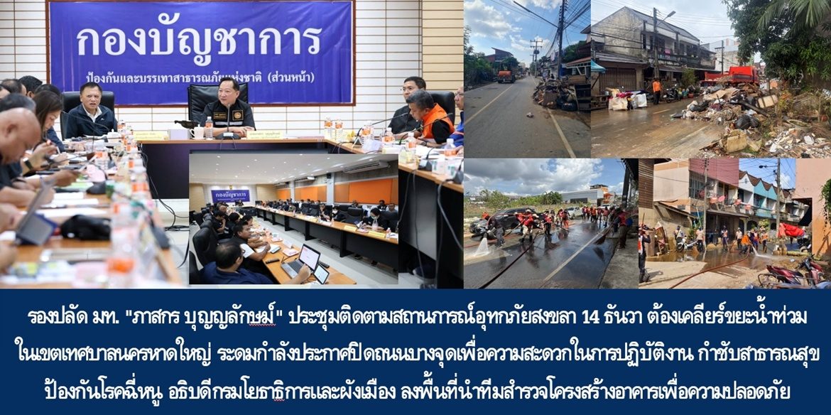 รองปลัด มท. “ภาสกร บุญญลักษม์” ประชุมติดตามสถานการณ์อุทกภัยสงขลา 14 ธันวา ต้องเคลียร์ขยะน้ำท่วมในเขตเทศบาลนครหาดใหญ่ ระดมกำลังประกาศปิดถนนบางจุดเพื่อความสะดวกในการปฏิบัติงาน กำชับสาธารณสุขป้องกันโรคฉี่หนู อธิบดีกรมโยธาธิการและผังเมือง ลงพื้นที่นำทีมสำรวจโครงสร้างอาคารเพื่อความปลอดภัย