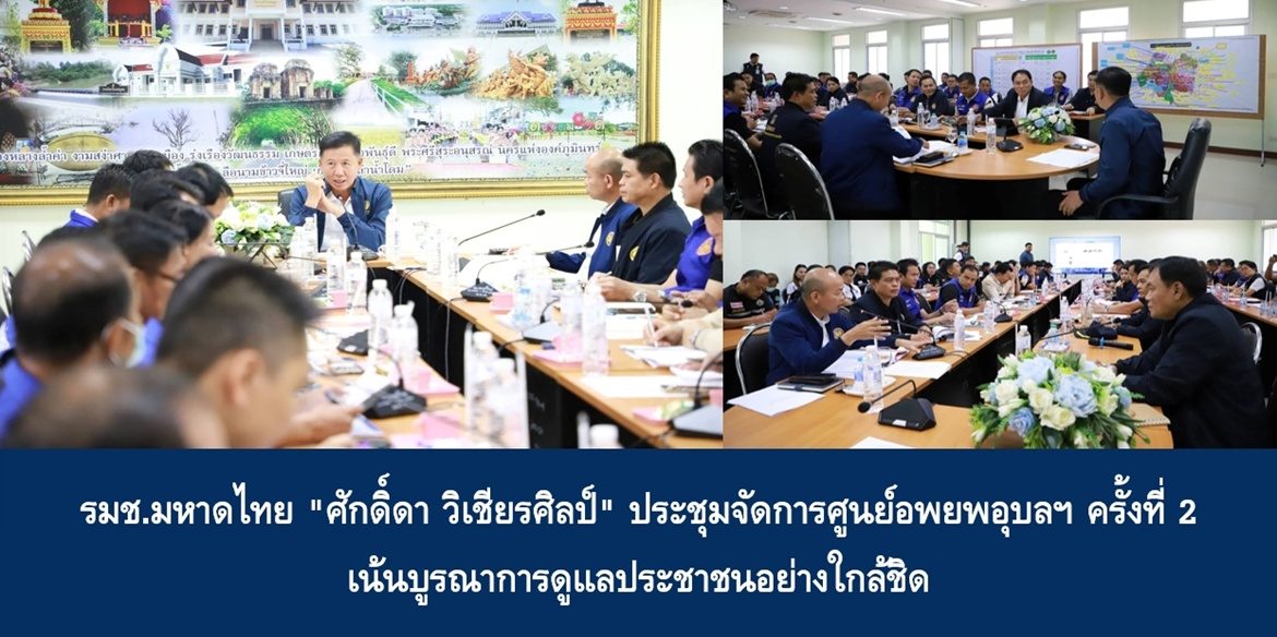 รมช.มหาดไทย “ศักดิ์ดา วิเชียรศิลป์” ประชุมจัดการศูนย์อพยพอุบลฯ ครั้งที่ 2 เน้นบูรณาการดูแลประชาชนอย่างใกล้ชิด