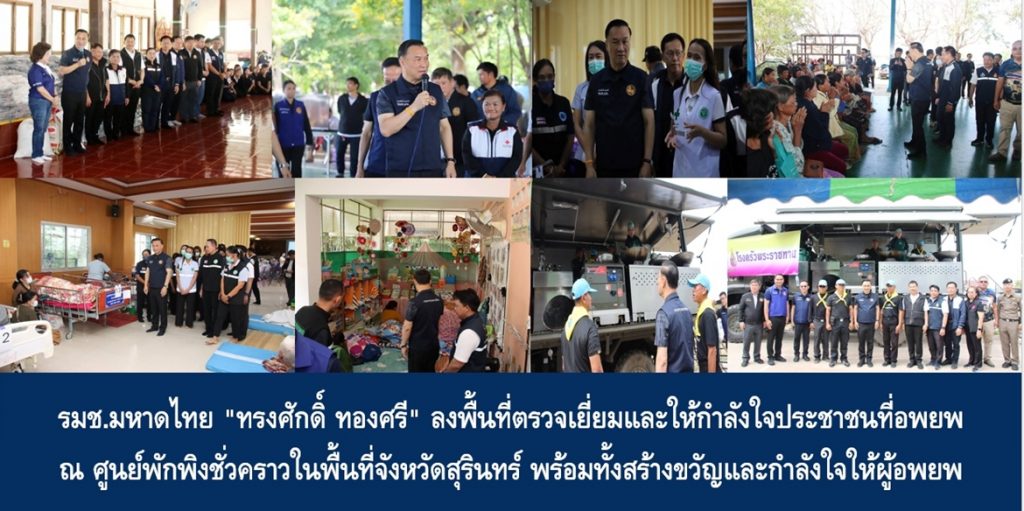 รมช.มหาดไทย “ทรงศักดิ์ ทองศรี” ลงพื้นที่ตรวจเยี่ยมและให้กำลังใจประชาชนที่อพยพ ณ ศูนย์พักพิงชั่วคราวในพื้นที่จังหวัดสุรินทร์ พร้อมทั้งสร้างขวัญและกำลังใจให้ผู้อพยพ