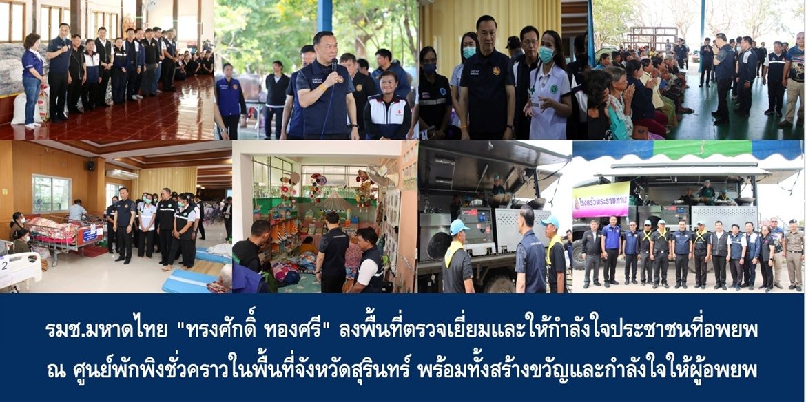 รมช.มหาดไทย “ทรงศักดิ์ ทองศรี” ลงพื้นที่ตรวจเยี่ยมและให้กำลังใจประชาชนที่อพยพ ณ ศูนย์พักพิงชั่วคราวในพื้นที่จังหวัดสุรินทร์ พร้อมทั้งสร้างขวัญและกำลังใจให้ผู้อพยพ