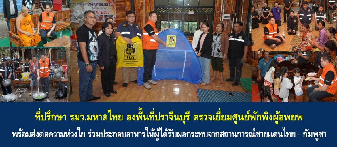 ที่ปรึกษา รมว.มหาดไทย ลงพื้นที่ปราจีนบุรี ตรวจเยี่ยมศูนย์พักพิงผู้อพยพ พร้อมส่งต่อความห่วงใย ร่วมประกอบอาหารให้ผู้ได้รับผลกระทบจากสถานการณ์ชายแดนไทย – กัมพูชา