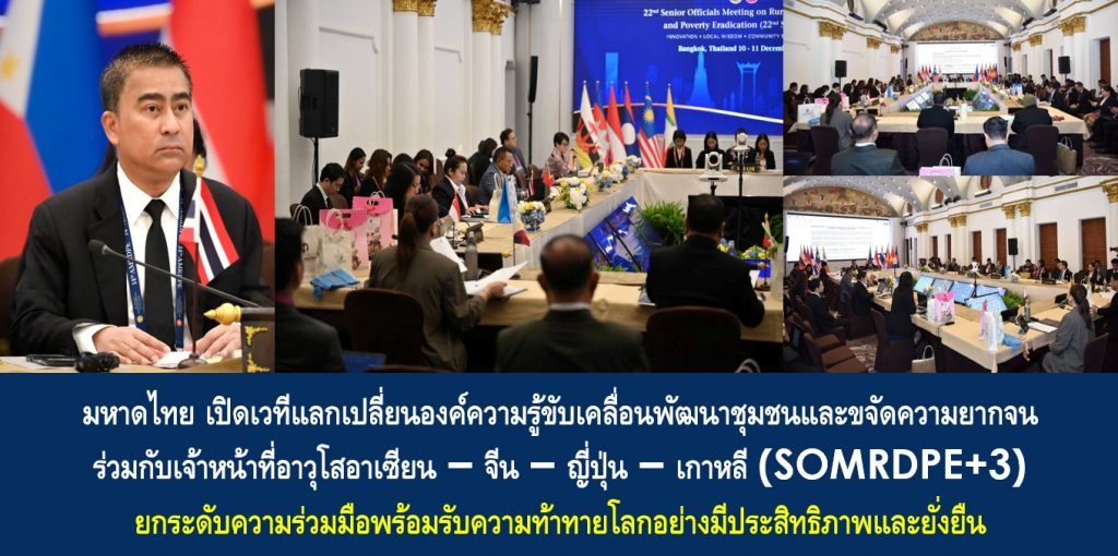 มหาดไทย เปิดเวทีแลกเปลี่ยนองค์ความรู้ขับเคลื่อนพัฒนาชุมชนและขจัดความยากจน ร่วมกับเจ้าหน้าที่อาวุโสอาเซียน–จีน–ญี่ปุ่น–เกาหลี (SOMRDPE+3) ยกระดับความร่วมมือพร้อมรับความท้าทายโลกอย่างมีประสิทธิภาพและยั่งยืน