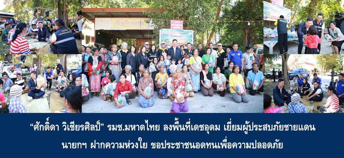 “ศักดิ์ดา วิเชียรศิลป์” รมช.มหาดไทย ลงพื้นที่เดชอุดม เยี่ยมผู้ประสบภัยชายแดน นายกฯ ฝากความห่วงใย ขอประชาชนอดทนเพื่อความปลอดภัย