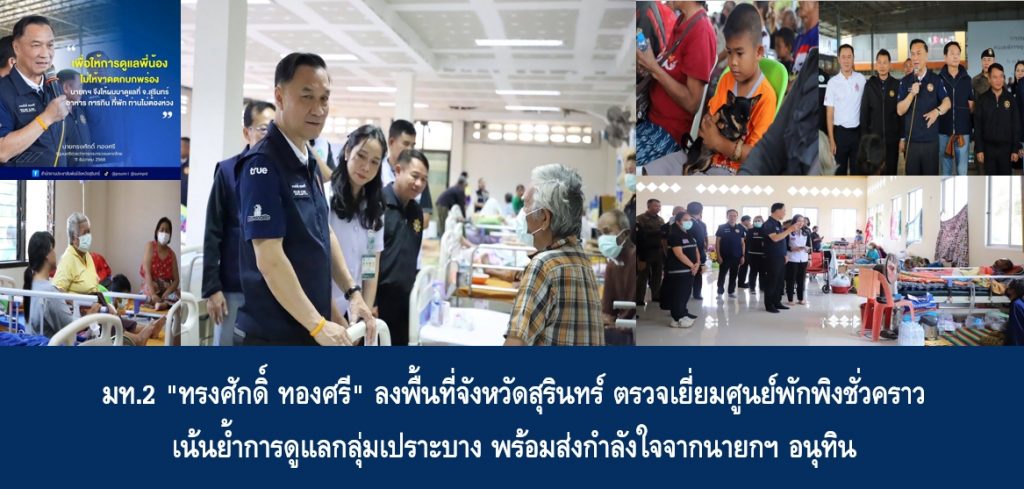 มท.2 “ทรงศักดิ์ ทองศรี” ลงพื้นที่จังหวัดสุรินทร์ ตรวจเยี่ยมศูนย์พักพิงชั่วคราว เน้นย้ำการดูแลกลุ่มเปราะบาง พร้อมส่งกำลังใจจากนายกฯ อนุทิน