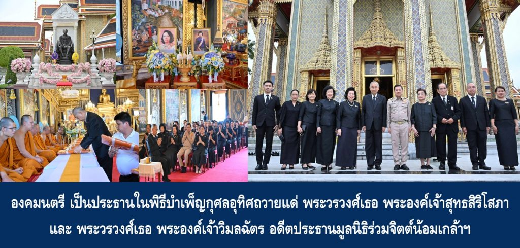 องคมนตรี เป็นประธานในพิธีบำเพ็ญกุศลอุทิศถวายแด่ พระวรวงศ์เธอ พระองค์เจ้าสุทธสิริโสภา และพระวรวงศ์เธอ พระองค์เจ้าวิมลฉัตร อดีตประธานมูลนิธิร่วมจิตต์น้อมเกล้าฯ