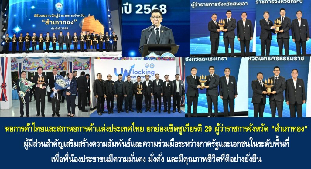 หอการค้าไทยและสภาหอการค้าแห่งประเทศไทย ยกย่องเชิดชูเกียรติ 29 ผู้ว่าราชการจังหวัด “สำเภาทอง” ผู้มีส่วนสำคัญเสริมสร้างความสัมพันธ์และความร่วมมือระหว่างภาครัฐและเอกชนในระดับพื้นที่ เพื่อพี่น้องประชาชนมีความมั่นคง มั่งคั่ง และมีคุณภาพชีวิตที่ดีอย่างยั่งยืน
