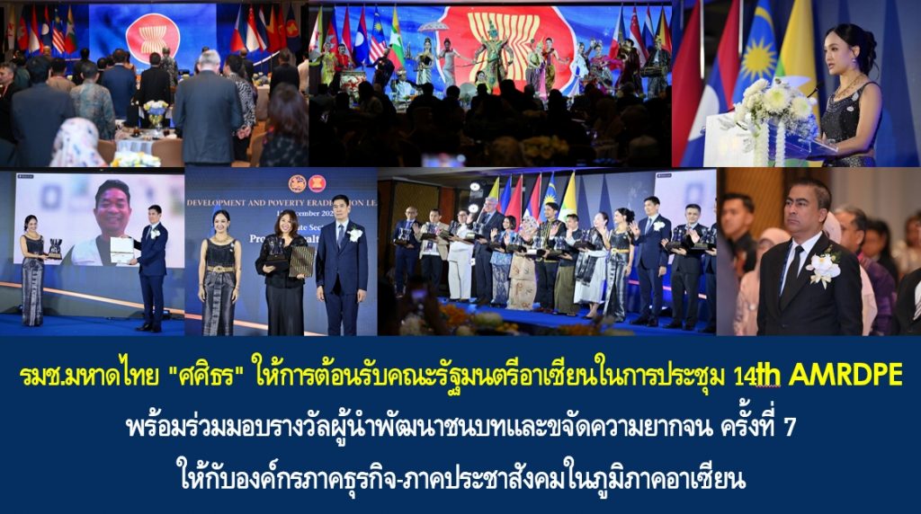 รมช.มหาดไทย “ศศิธร” ให้การต้อนรับคณะรัฐมนตรีอาเซียนในการประชุม 14th AMRDPE พร้อมร่วมมอบรางวัลผู้นำพัฒนาชนบทและขจัดความยากจน ครั้งที่ 7 ให้กับองค์กรภาคธุรกิจ-ภาคประชาสังคมในภูมิภาคอาเซียน