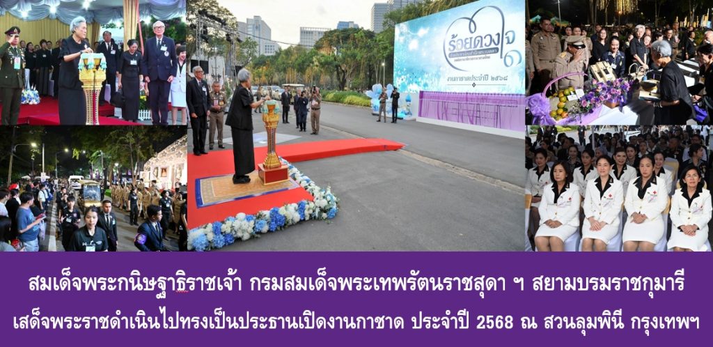 สมเด็จพระกนิษฐาธิราชเจ้า กรมสมเด็จพระเทพรัตนราชสุดา ฯ สยามบรมราชกุมารี เสด็จพระราชดำเนินไปทรงเป็นประธานเปิดงานกาชาด ประจำปี 2568 ณ สวนลุมพินี กรุงเทพฯ