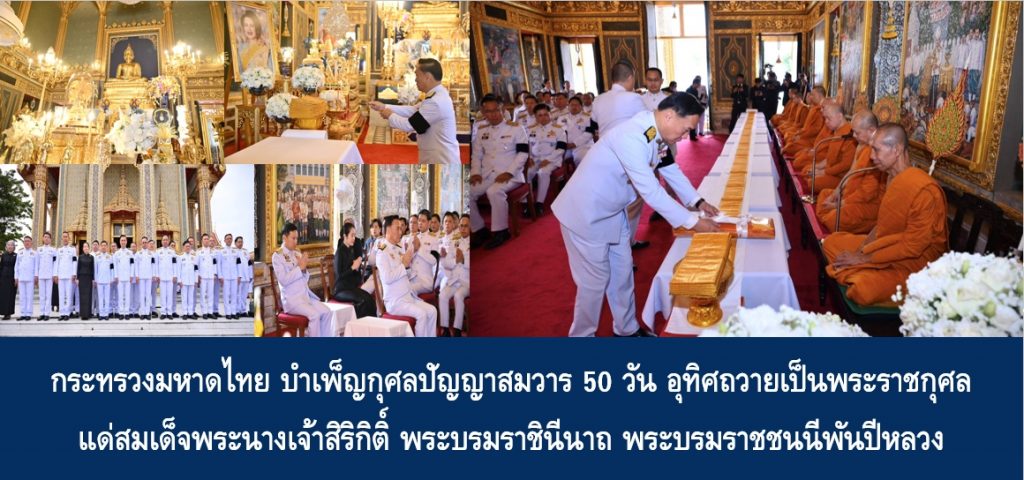 กระทรวงมหาดไทย บำเพ็ญกุศลปัญญาสมวาร 50 วัน อุทิศถวายเป็นพระราชกุศลแด่สมเด็จพระนางเจ้าสิริกิติ์ พระบรมราชินีนาถ พระบรมราชชนนีพันปีหลวง