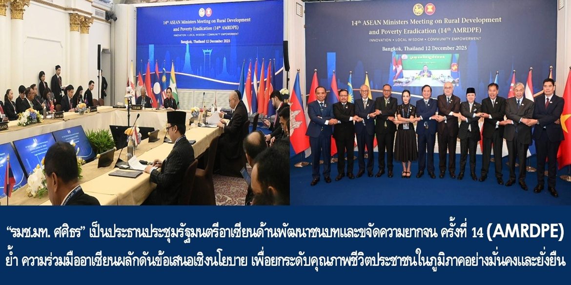 “รมช.มหาดไทย ศศิธร” เป็นประธานประชุมรัฐมนตรีอาเซียนด้านพัฒนาชนบทและขจัดความยากจน ครั้งที่ 14 (AMRDPE) ย้ำ ความร่วมมืออาเซียนผลักดันข้อเสนอเชิงนโยบาย เพื่อยกระดับคุณภาพชีวิตประชาชนในภูมิภาคอย่างมั่นคงและยั่งยืน