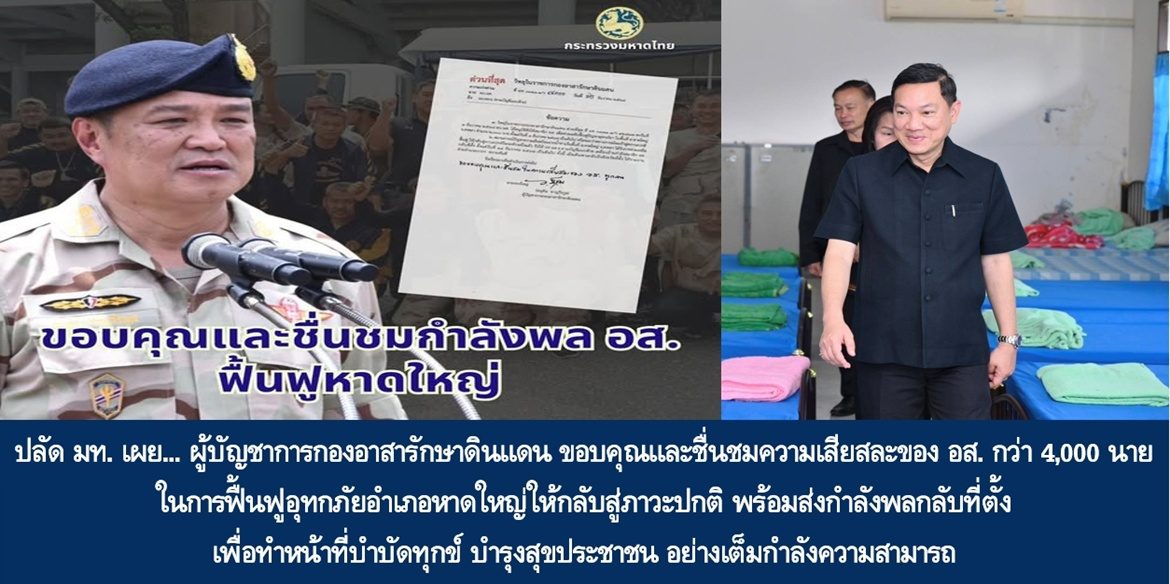 ผู้บัญชาการกองอาสารักษาดินแดน ขอบคุณและชื่นชมความเสียสละของ อส. กว่า 4,000 นาย ในการฟื้นฟูอุทกภัยอำเภอหาดใหญ่ให้กลับสู่ภาวะปกติ พร้อมส่งกำลังพลกลับที่ตั้ง เพื่อทำหน้าที่บำบัดทุกข์ บำรุงสุขประชาชน อย่างเต็มกำลังความสามารถ
