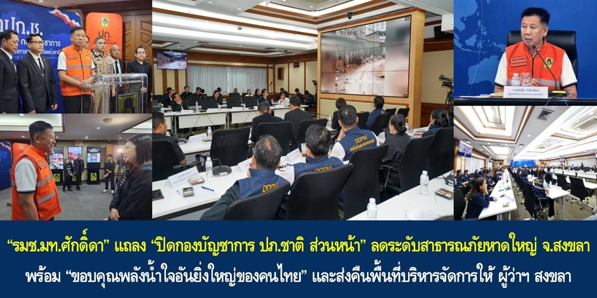 “รมช.มท.ศักดิ์ดา” แถลง “ปิดกองบัญชาการ ปภ.ชาติ ส่วนหน้า” ลดระดับสาธารณภัยหาดใหญ่ จ.สงขลา หลังสถานการณ์คลี่คลาย พร้อม “ขอบคุณพลังน้ำใจอันยิ่งใหญ่ของคนไทย” และส่งคืนพื้นที่บริหารจัดการให้ ผู้ว่าฯ สงขลา เป็นผู้บัญชาการตามอำนาจหน้าที่ ย้ำ มหาดไทยยังคงกำลังสนับสนุนจังหวัดฟื้นฟูเยียวยาต่อเนื่องทำให้ประชาชนกลับมาใช้ชีวิตได้ตามปกติ