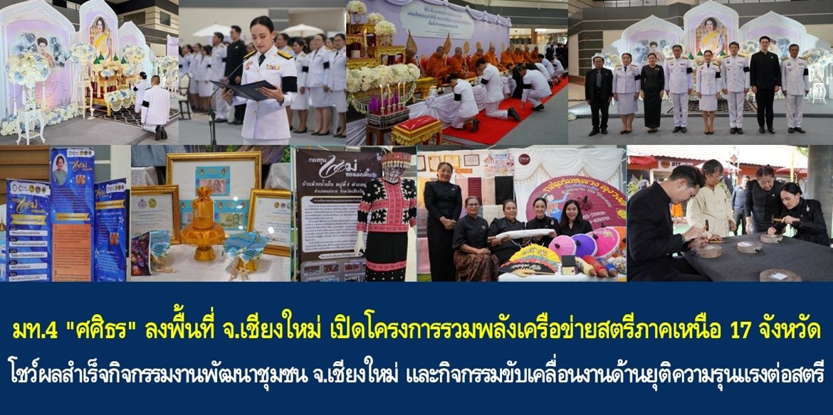 มท.4 “ศศิธร” ลงพื้นที่ จ.เชียงใหม่ เปิดโครงการรวมพลังเครือข่ายสตรีภาคเหนือ 17 จังหวัด โชว์ผลสำเร็จกิจกรรมงานพัฒนาชุมชนจังหวัดเชียงใหม่ และกิจกรรมขับเคลื่อนงานด้านยุติความรุนแรงต่อสตรี