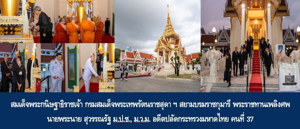 สมเด็จพระกนิษฐาธิราชเจ้า กรมสมเด็จพระเทพรัตนราชสุดา ฯ สยามบรมราชกุมารี พระราชทานเพลิงศพ นายพระนาย สุวรรณรัฐ ม.ป.ช., ม.ว.ม. อดีตปลัดกระทรวงมหาดไทย คนที่ 37