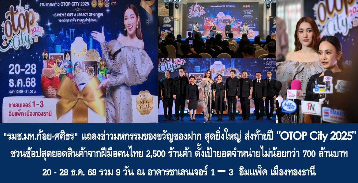 “รมช.มท.ก้อย-ศศิธร” แถลงข่าวมหกรรมของขวัญของฝาก สุดยิ่งใหญ่ ส่งท้ายปี “OTOP City 2025” ชวนช้อปสุดยอดสินค้าจากฝีมือคนไทย 2,500 ร้านค้า ตั้งเป้ายอดจำหน่ายไม่น้อยกว่า 700 ล้านบาท 20 – 28 ธ.ค. 68 รวม 9 วัน ณ อาคารชาเลนเจอร์ 1 – 3  อิมแพ็ค เมืองทองธานี
