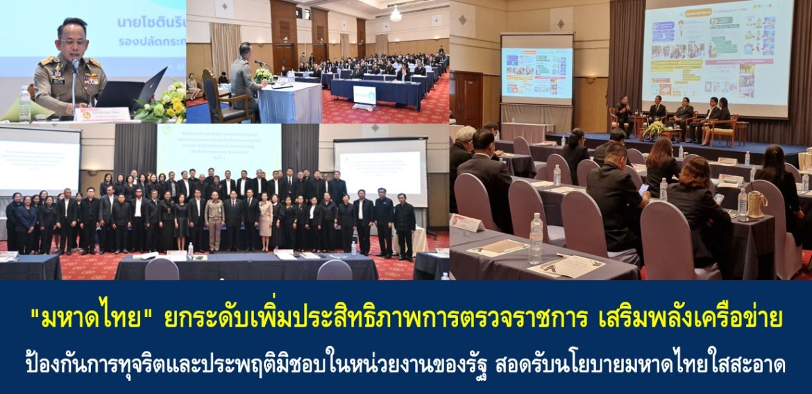 “มหาดไทย” ยกระดับเพิ่มประสิทธิภาพการตรวจราชการ เสริมพลังเครือข่ายป้องกันการทุจริตและประพฤติมิชอบในหน่วยงานของรัฐ สอดรับนโยบายมหาดไทยใสสะอาด