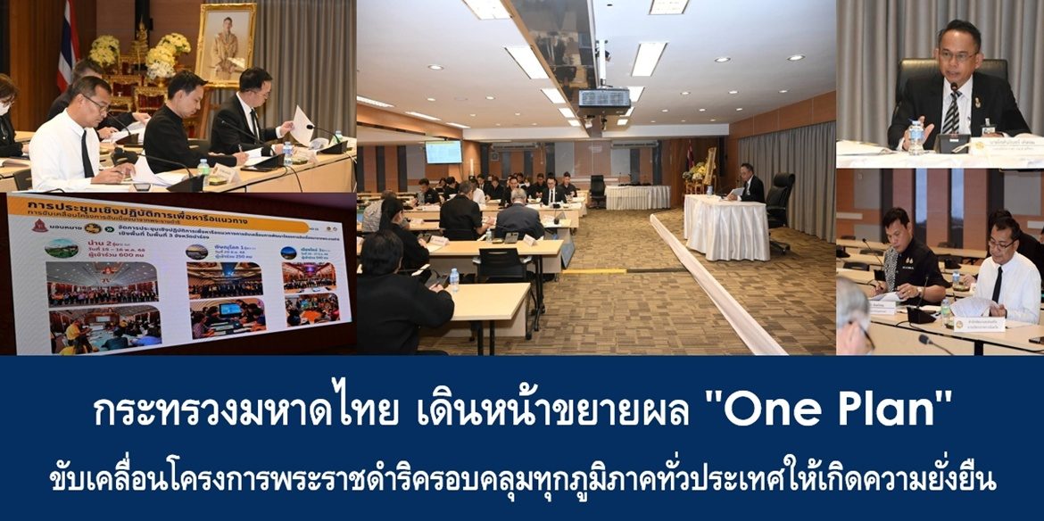 กระทรวงมหาดไทย เดินหน้าขยายผล “One Plan” ขับเคลื่อนโครงการพระราชดำริครอบคลุมทุกภูมิภาคทั่วประเทศให้เกิดความยั่งยืน