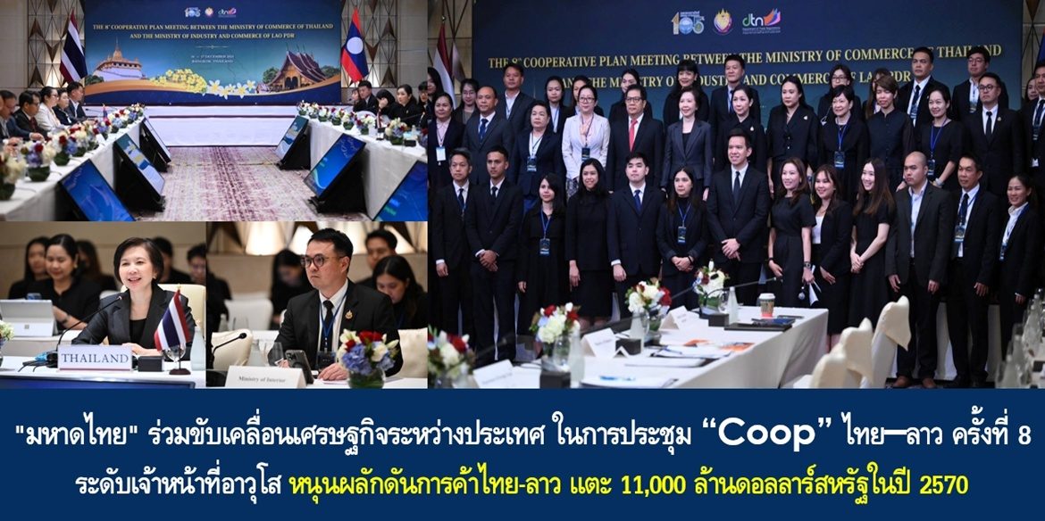 “มหาดไทย” ร่วมขับเคลื่อนเศรษฐกิจระหว่างประเทศ ในการประชุม “Coop” ไทย–ลาว ครั้งที่ 8 ระดับเจ้าหน้าที่อาวุโส หนุนผลักดันการค้าไทย-ลาว แตะ 11,000 ล้านดอลลาร์สหรัฐในปี 2570 เพื่อคุณภาพชีวิตที่ดีของประชาชนทั้ง 2 ประเทศในวาระเฉลิมฉลองความสัมพันธ์ทางการทูตครบ 75 ปี