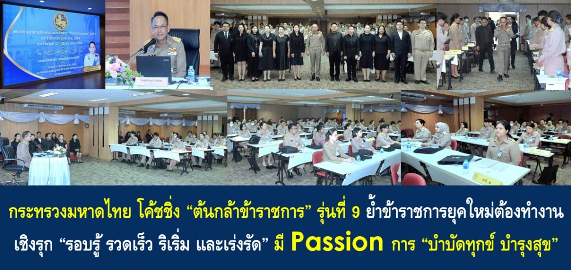 กระทรวงมหาดไทย โค้ชชิ่ง “ต้นกล้าข้าราชการ” รุ่นที่ 9 ย้ำข้าราชการยุคใหม่ต้องทำงานเชิงรุก “รอบรู้ รวดเร็ว ริเริ่ม และเร่งรัด” มี Passion การ “บำบัดทุกข์ บำรุงสุข”