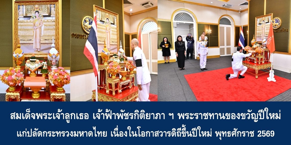 สมเด็จพระเจ้าลูกเธอ เจ้าฟ้าพัชรกิติยาภา นเรนทิราเทพยวดี กรมหลวงราชสาริณีสิริพัชร มหาวัชรราชธิดา พระราชทานของขวัญปีใหม่แก่ปลัดกระทรวงมหาดไทย เนื่องในโอกาสวารดิถีขึ้นปีใหม่ พุทธศักราช 2569