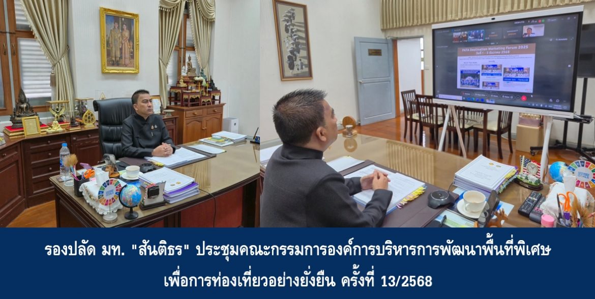 รองปลัด มท. “สันติธร” ประชุมคณะกรรมการองค์การบริหารการพัฒนาพื้นที่พิเศษเพื่อการท่องเที่ยวอย่างยั่งยืน ครั้งที่ 13/2568
