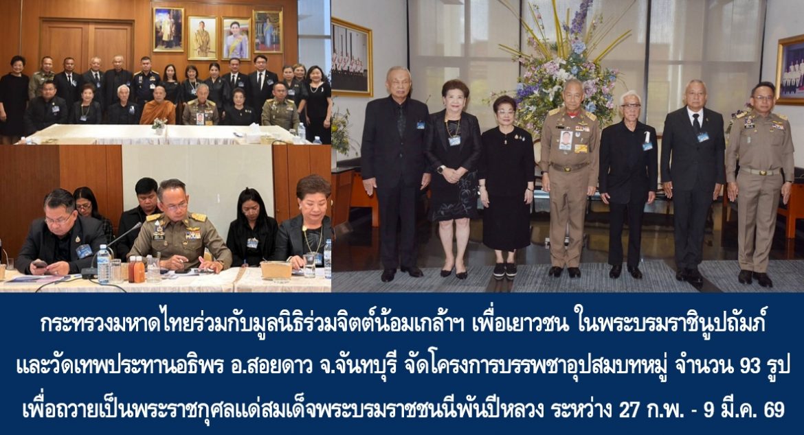 กระทรวงมหาดไทยร่วมกับมูลนิธิร่วมจิตต์น้อมเกล้าฯ เพื่อเยาวชน ในพระบรมราชินูปถัมภ์ และวัดเทพประทานอธิพร อำเภอสอยดาว จังหวัดจันทบุรี จัดโครงการบรรพชาอุปสมบทหมู่ จำนวน 93 รูป เพื่อถวายเป็นพระราชกุศลแด่สมเด็จพระนางเจ้าสิริกิติ์ พระบรมราชินีนาถ พระบรมราชชนนีพันปีหลวง โดยมีกำหนดจัดขึ้นระหว่างวันที่ 27 กุมภาพันธ์ ถึงวันที่ 9 มีนาคม 2569