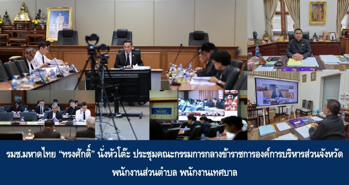 รมช.มหาดไทย “ทรงศักดิ์” นั่งหัวโต๊ะ ประชุมคณะกรรมการกลางข้าราชการองค์การบริหารส่วนจังหวัด พนักงานส่วนตำบล พนักงานเทศบาล