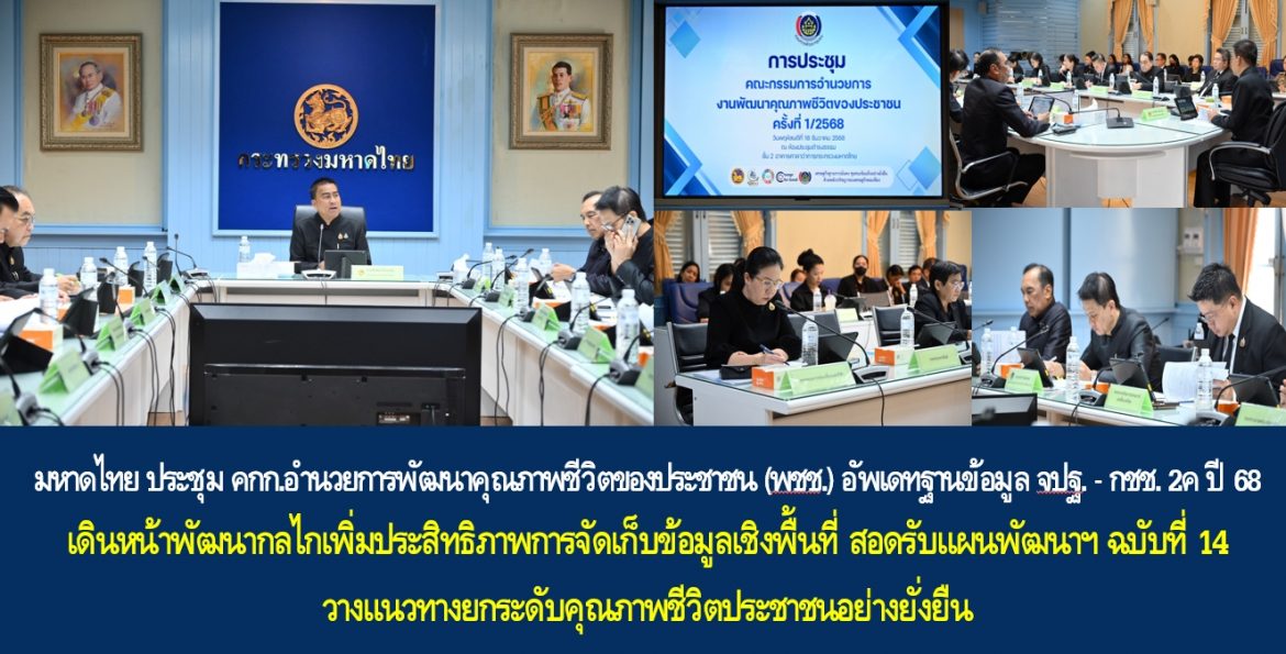 มหาดไทย ประชุมคณะกรรมการอำนวยการพัฒนาคุณภาพชีวิตของประชาชน (พชช.) อัพเดทฐานข้อมูล จปฐ. – กชช. 2ค ปี 68 เดินหน้าพัฒนากลไกเพิ่มประสิทธิภาพการจัดเก็บข้อมูลเชิงพื้นที่ สอดรับแผนพัฒนาฯ ฉบับที่ 14 วางแนวทางยกระดับคุณภาพชีวิตประชาชนอย่างยั่งยืน