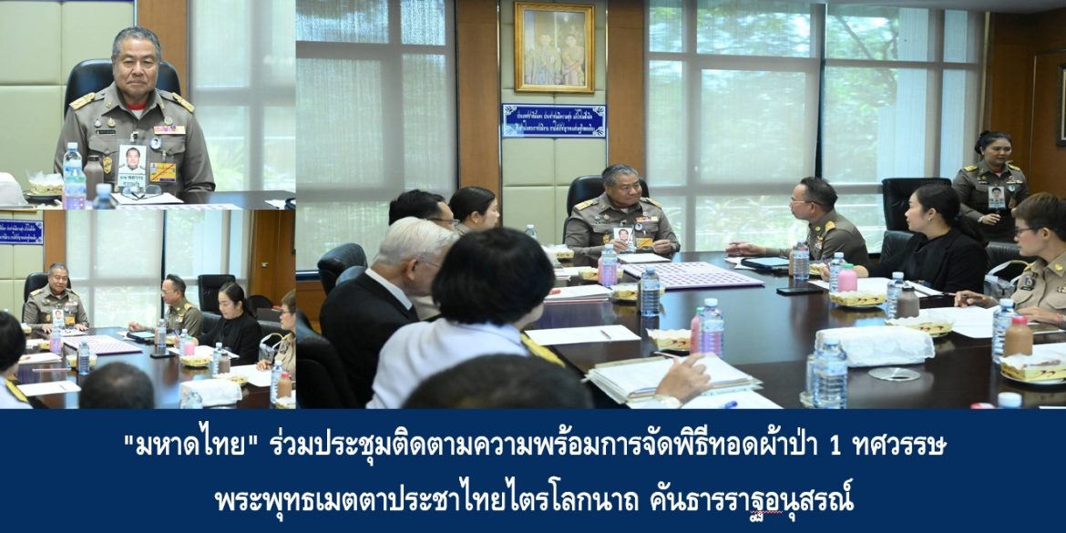 “มหาดไทย” ร่วมประชุมติดตามความพร้อมการจัดพิธีทอดผ้าป่า 1 ทศวรรษ พระพุทธเมตตาประชาไทยไตรโลกนาถ คันธารราฐอนุสรณ์