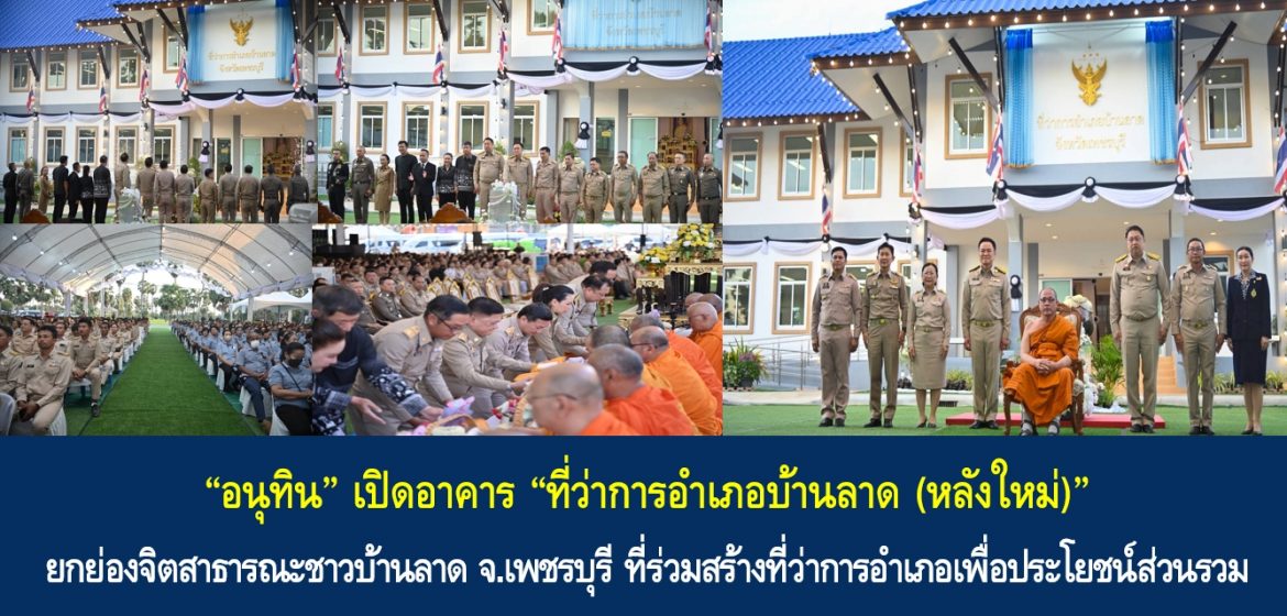 “อนุทิน” เปิดอาคาร “ที่ว่าการอำเภอบ้านลาด (หลังใหม่)” ยกย่องจิตสาธารณะชาวบ้านลาด จ.เพชรบุรี ที่ร่วมสร้างที่ว่าการอำเภอเพื่อประโยชน์ส่วนรวม