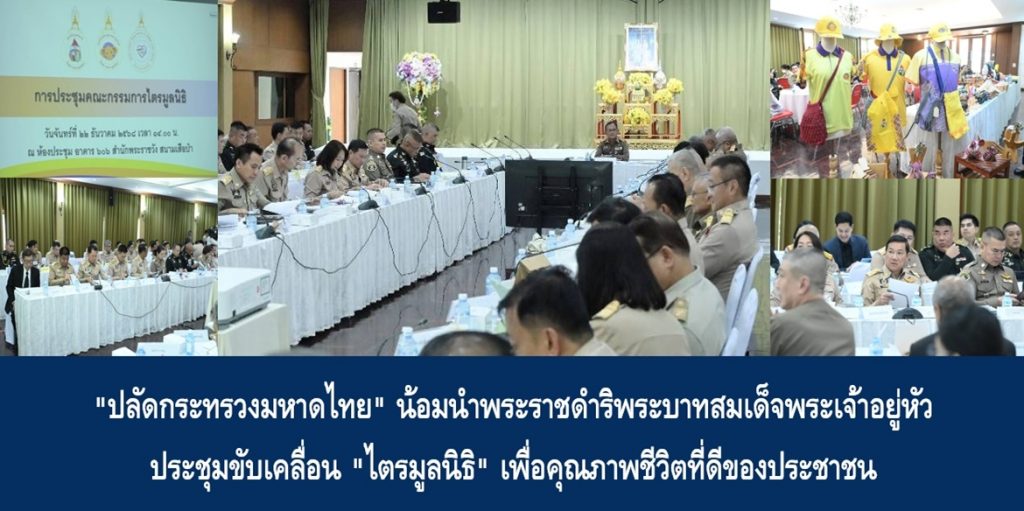 “ปลัดกระทรวงมหาดไทย” น้อมนำพระราชดำริพระบาทสมเด็จพระเจ้าอยู่หัว ประชุมขับเคลื่อน “ไตรมูลนิธิ” เพื่อคุณภาพชีวิตที่ดีของประชาชน