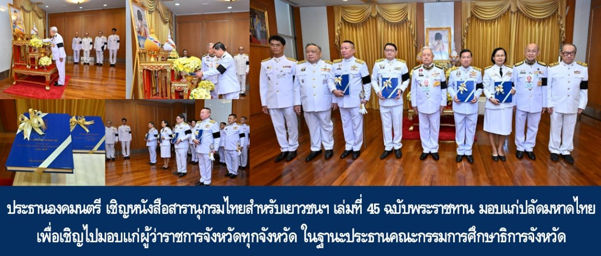 ประธานองคมนตรี เชิญหนังสือสารานุกรมไทยสำหรับเยาวชนฯ เล่มที่ 45 ฉบับพระราชทานมอบแก่ปลัดกระทรวงมหาดไทย เพื่อเชิญไปมอบแก่ผู้ว่าราชการจังหวัดทุกจังหวัด ในฐานะประธานคณะกรรมการศึกษาธิการจังหวัด