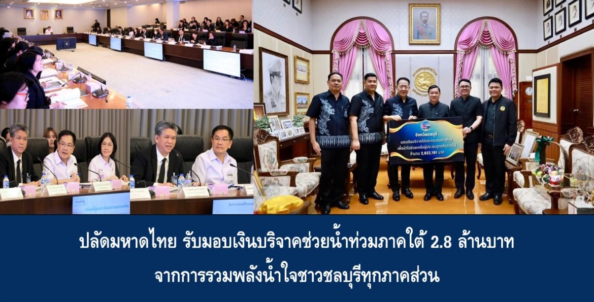 ปลัดมหาดไทย รับมอบเงินบริจาคช่วยน้ำท่วมภาคใต้ 2.8 ล้านบาท จากการรวมพลังน้ำใจชาวชลบุรีทุกภาคส่วน