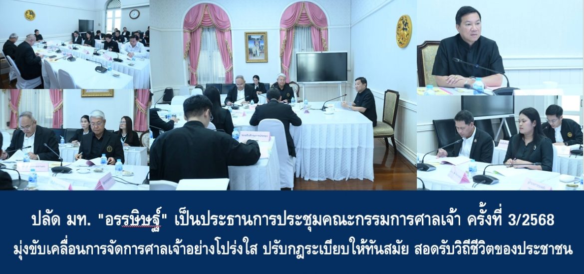 ปลัด มท. “อรรษิษฐ์” เป็นประธานการประชุมคณะกรรมการศาลเจ้า ครั้งที่ 3/2568 มุ่งขับเคลื่อนการจัดการศาลเจ้าให้บริหารจัดการอย่างโปร่งใส ปรับกฎระเบียบให้ทันสมัย เพื่อสอดรับวิถีชีวิตของพี่น้องประชาชนอย่างยั่งยืน