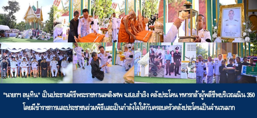 “นายกฯ อนุทิน” เป็นประธานพิธีพระราชทานเพลิงศพ จ.ส.อ.สำเริง คลังประโคน ทหารกล้าผู้พลีชีพบริเวณเนิน 350 โดยมีข้าราชการและประชาชนร่วมพิธีและเป็นกำลังใจให้กับครอบครัวคลังประโคนเป็นจำนวนมาก