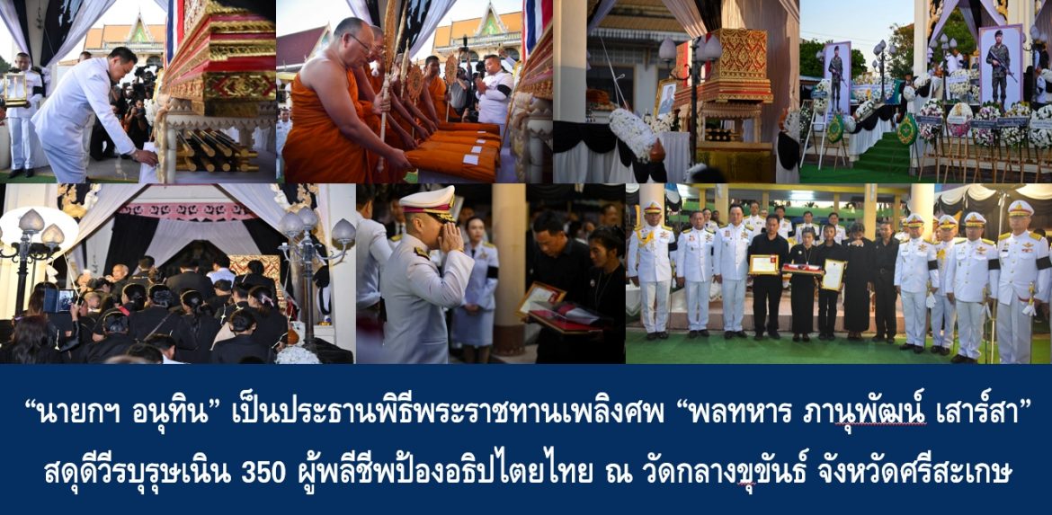 “นายกฯ อนุทิน” เป็นประธานพิธีพระราชทานเพลิงศพ “พลทหาร ภานุพัฒน์ เสาร์สา” สดุดีวีรบุรุษเนิน 350 ผู้พลีชีพป้องอธิปไตยไทย ณ วัดกลางขุขันธ์ จังหวัดศรีสะเกษ