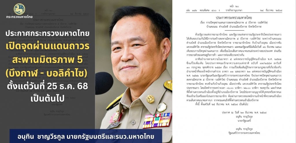 “นายกฯอนุทิน” ลงนามเปิดจุดผ่านแดนถาวรสะพานมิตรภาพ 5 (บึงกาฬ – บอลิคำไซ) ตั้งแต่วันที่ 25 ธ.ค. 68 เป็นต้นไป พร้อมเชิญชวนประชาชนร่วมเข้าเฝ้าฯ พระบาทสมเด็จพระเจ้าอยู่หัว และสมเด็จพระนางเจ้าฯ พระบรมราชินี จะเสด็จฯ เปิดสะพานมิตรภาพไทย-ลาว แห่งที่ 5 ในวันที่ 25 ธ.ค. 68 เวลา 17.00 น.