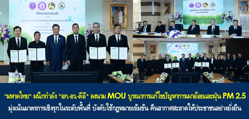 “มหาดไทย” ผนึกกำลัง “อุตสาหกรรม-อว.-ดีอี” ลงนาม MOU บูรณาการแก้ไขปัญหาการเผาอ้อยและฝุ่น PM 2.5 มุ่งเน้นมาตรการเชิงรุกในระดับพื้นที่ บังคับใช้กฎหมายเข้มข้น คืนอากาศสะอาดให้ประชาชนอย่างยั่งยืน