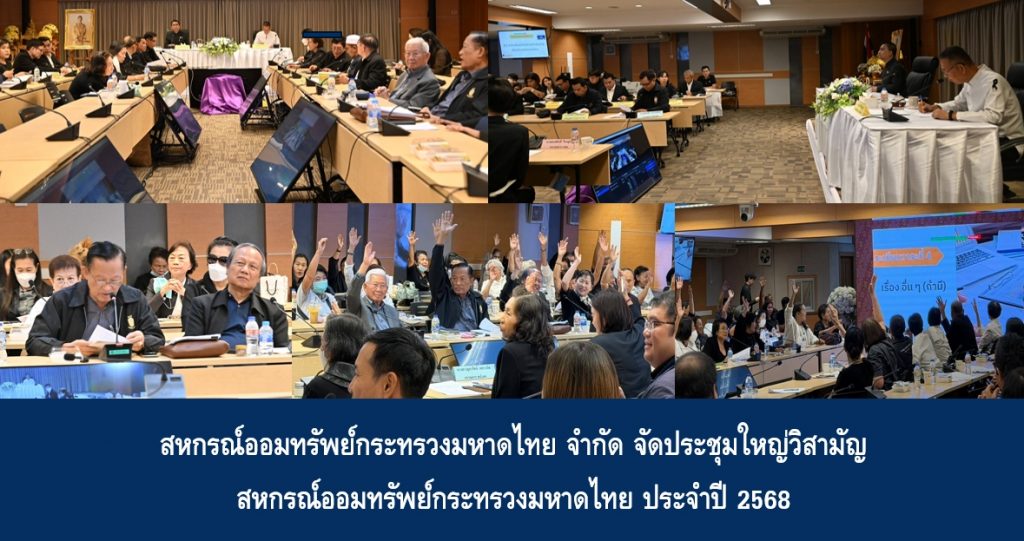 สหกรณ์ออมทรัพย์กระทรวงมหาดไทยจำกัด จัดประชุมใหญ่วิสามัญสหกรณ์ออมทรัพย์กระทรวงมหาดไทย ประจำปี 2568