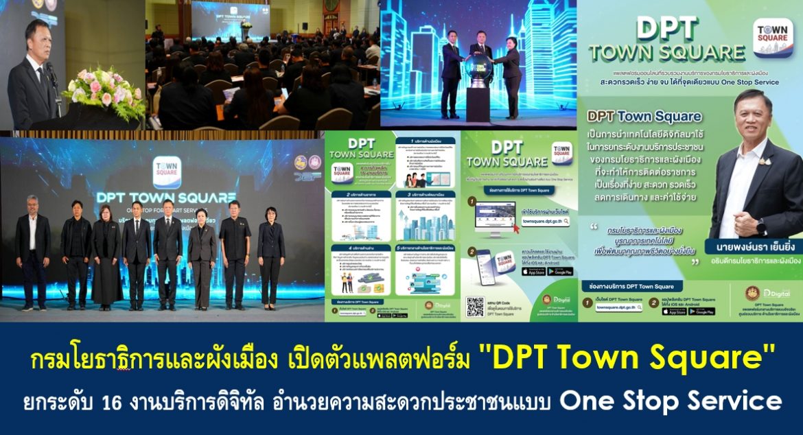 กรมโยธาธิการและผังเมือง เปิดตัวแพลตฟอร์ม “DPT Town Square” ยกระดับ 16 งานบริการดิจิทัล อำนวยความสะดวกประชาชนแบบ One Stop Service