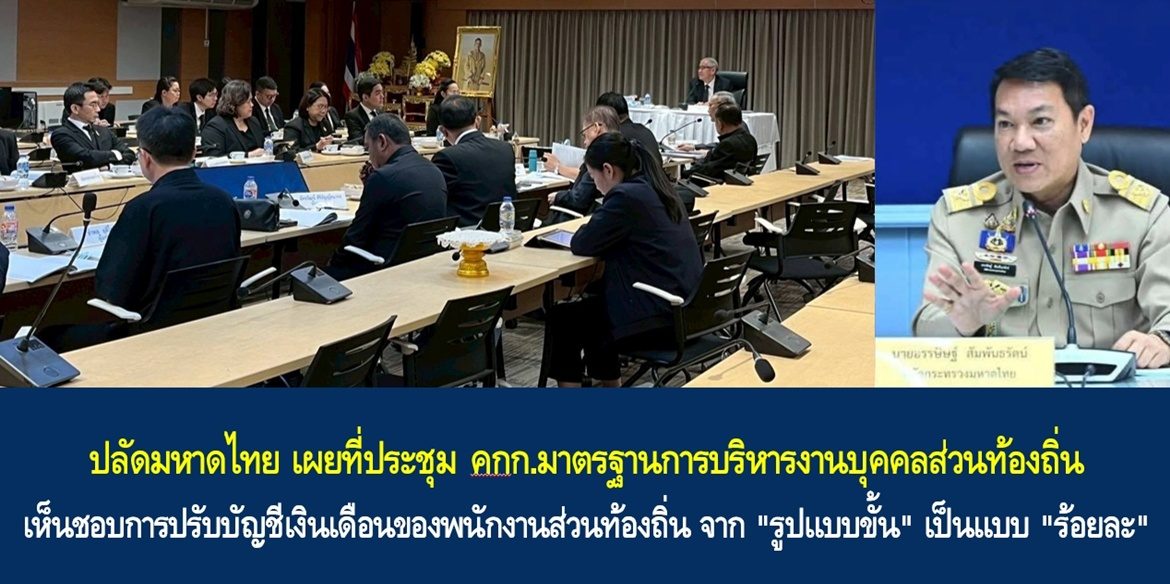 ปลัดมหาดไทย เผยที่ประชุมคณะกรรมการมาตรฐานการบริหารงานบุคคลส่วนท้องถิ่นเห็นชอบการปรับบัญชีเงินเดือนของพนักงานส่วนท้องถิ่น จาก “รูปแบบขั้น” เป็นแบบ “ร้อยละ” ที่ไม่มีข้อจำกัดจำนวนการเลื่อน และยังเป็นการหนุนเสริมการสร้างผลงานการบริการสาธารณะที่มีคุณภาพสำหรับประชาชนของข้าราชการและพนักงานส่วนท้องถิ่นอย่างเต็มกำลังมากยิ่งขึ้น