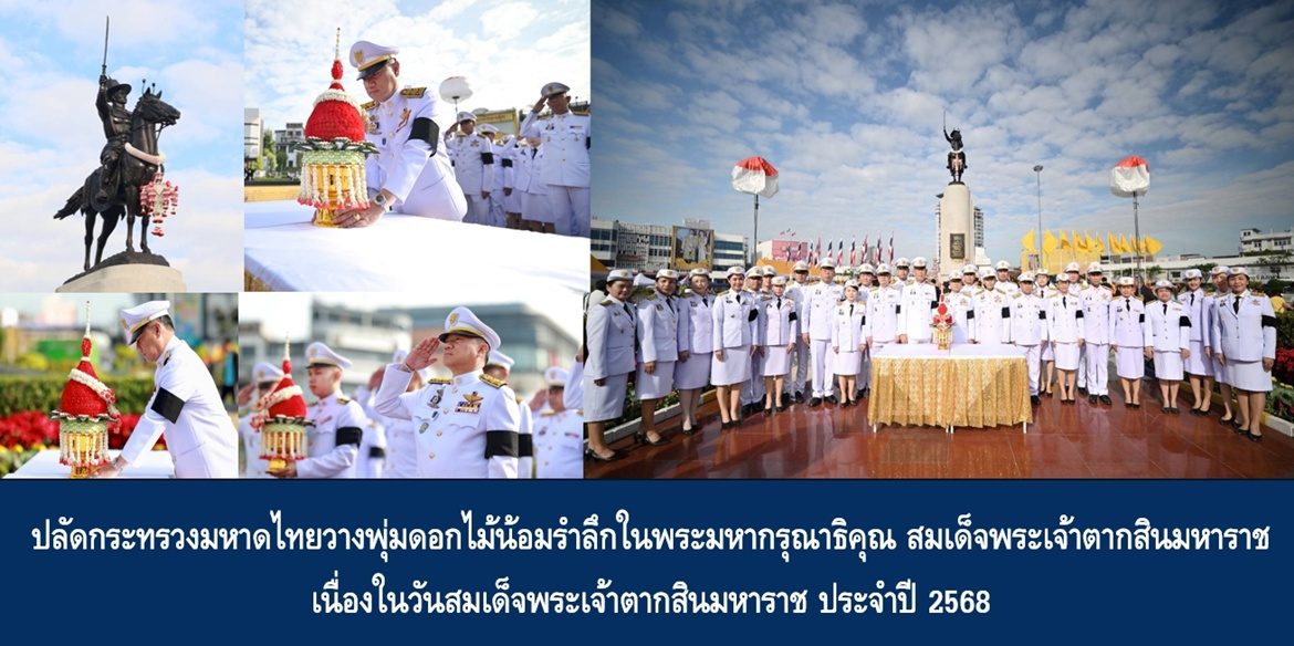 ปลัดกระทรวงมหาดไทยวางพุ่มดอกไม้น้อมรำลึกในพระมหากรุณาธิคุณ สมเด็จพระเจ้าตากสินมหาราช เนื่องในวันสมเด็จพระเจ้าตากสินมหาราช ประจำปี 2568