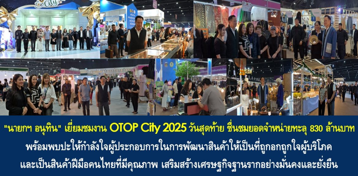 “นายกฯ อนุทิน” เยี่ยมชมงาน OTOP City 2025 วันสุดท้าย ชื่นชมยอดจำหน่ายทะลุ 830 ล้านบาท พร้อมพบปะให้กำลังใจผู้ประกอบการในการพัฒนาสินค้าให้เป็นที่ถูกอกถูกใจผู้บริโภคและเป็นสินค้าฝีมือคนไทยที่มีคุณภาพ เสริมสร้างเศรษฐกิจฐานรากอย่างมั่นคงและยั่งยืน