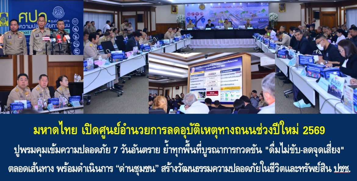มหาดไทย เปิดศูนย์อำนวยการลดอุบัติเหตุทางถนนช่วงปีใหม่ 2569 ปูพรมคุมเข้มความปลอดภัย 7 วันอันตราย ย้ำทุกพื้นที่บูรณาการกวดขัน “ดื่มไม่ขับ-ลดจุดเสี่ยง” ตลอดเส้นทาง พร้อมดำเนินการ “ด่านชุมชน” สร้างวัฒนธรรมความปลอดภัยในชีวิตและทรัพย์สินประชาชน