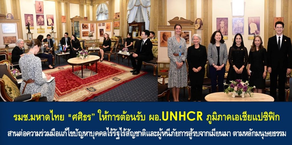 รมช.มหาดไทย “ศศิธร” ให้การต้อนรับ ผอ.UNHCR ภูมิภาคเอเชียแปซิฟิก สานต่อความร่วมมือแก้ไขปัญหาบุคคลไร้รัฐไร้สัญชาติและผู้หนีภัยการสู้รบจากเมียนมา ตามหลักมนุษยธรรม