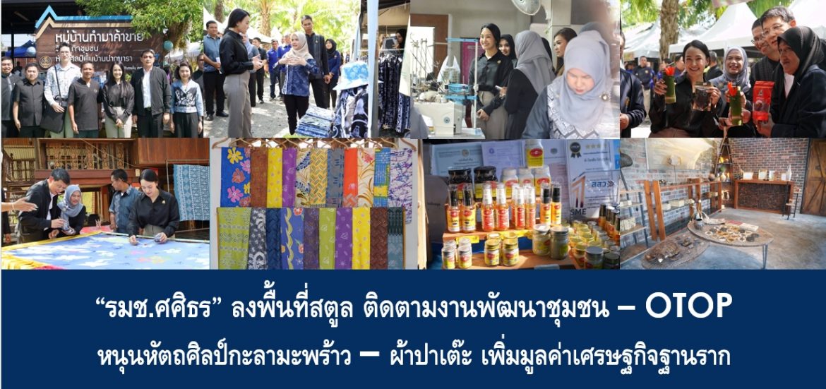 “รมช.ศศิธร” ลงพื้นที่สตูล ติดตามงานพัฒนาชุมชน – OTOP หนุนหัตถศิลป์กะลามะพร้าว – ผ้าปาเต๊ะ เพิ่มมูลค่าเศรษฐกิจฐานราก